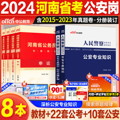 中公2024河南省考公安岗教材真题