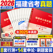 福建省考历年真题中公教育2026福建省公务员考试用书行测和申论教材公考资料真题套卷模拟试卷行测五千题5000题ab类公安专业知识
