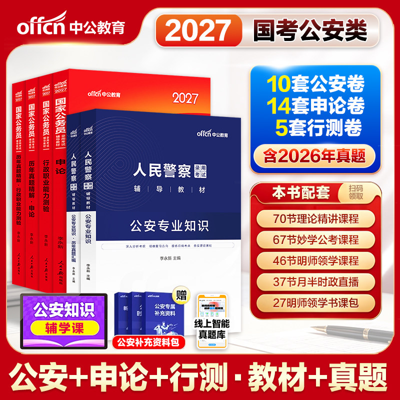 国考公安专业知识真题中公教育2026国考铁路公安基础知识公安机关人民警察职位专业科目公务员考试真题教材资料出入境边防检查总站