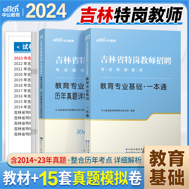 吉林省特岗真题中公2024年吉林特岗教师用书历年真题试卷教材教育专业基础一本通教师编制考试中学小学教师考编题库必刷题 书籍/杂志/报纸 教师资格/招聘考试 原图主图