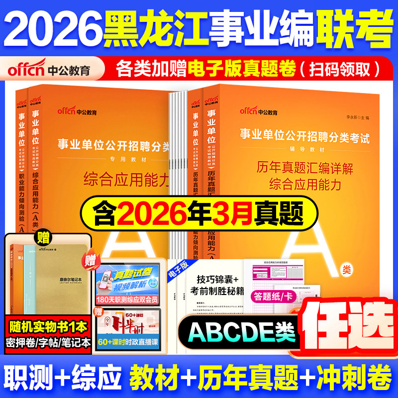 黑龙江事业编真题中公教育2026黑龙江省事业编考试教材资料综合管理a类b类c类中小学d类医疗卫生e类事业单位联考职测综应历年真题