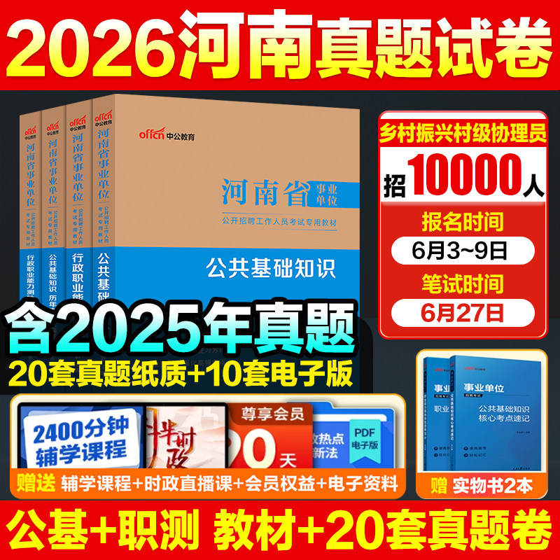 河南事业编联考真题中公教育2026河南省事业编考试教材职测公基事业单位考试资料综合类教育类卫生类职业能力测验公基医基真题试卷