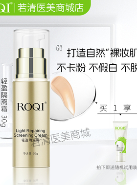 ROQI若清轻盈隔离霜30g 均匀肤色自然色号