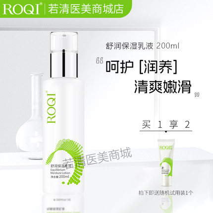 ROQI若清舒润保湿乳液200ml院装乳平衡水油润肤清爽嫩滑