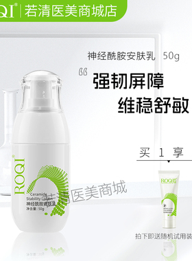 ROQI若清神经酰胺安肤乳50g