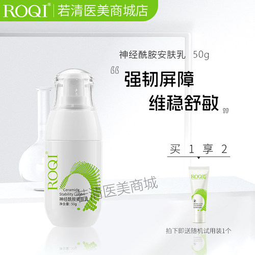 ROQI若清神经酰胺安肤乳50g