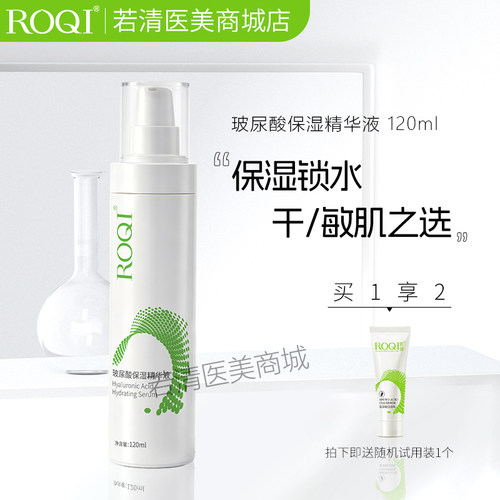 ROQI玻尿酸保湿精华液保湿