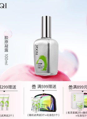 ROQI若清胶原凝露100ml新版正装清爽不油腻补水滋润乳盈润滑面部