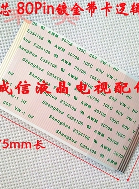 20706 105C 80C 常用逻辑板排线l连接线80针 80P带卡扣 带扣排线