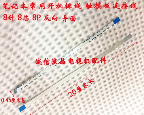8P 8针 8芯 0.5间距 20CM 反 笔记本常 触摸板 开关 开机板排线