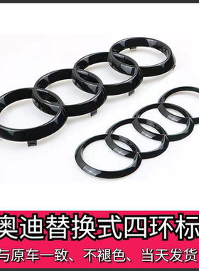 黑色四环标A4L A5 A6L A7L A8L Q3 Q5L Q7 Q8中网卡扣标改装尾标