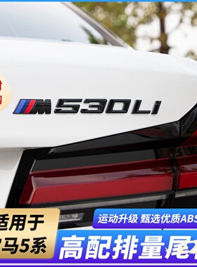 适用宝马5系改装黑武士车标530li540i数字立体尾标M叶子板525侧标