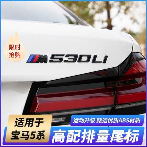 宝马5系改装黑武士车标