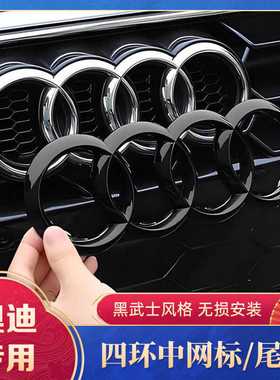 奥迪黑色车标A3/A4L/A5/A6L/A7/Q3/Q5L/Q7四环中网尾标贴装饰改装