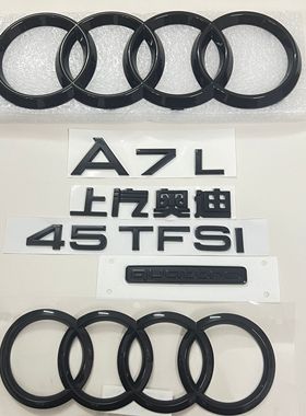 上汽奥迪A7L车标车尾45 55TFSI排量四驱标志改装黑色前后四环车标