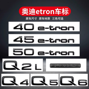 奥迪Q2L Q4 Q5 Q6 etron车标上汽奥迪新能源车标后尾标改装字母贴