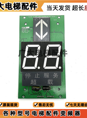 通力显示板/KM863210G02 KM863213 H04与KM50017286G02通力七段码