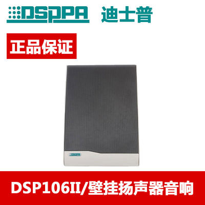 DSPPA/迪士普/DSP106II/壁挂扬声器背景音乐校园广播壁挂音箱