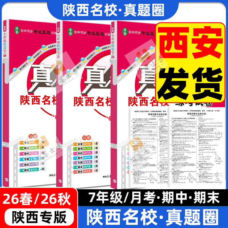 2026秋陕西真题圈七年级上册下册语文数学英语人教版北师大版初中7年级陕西名校练考卷单元测试卷月考卷期中期末测试卷