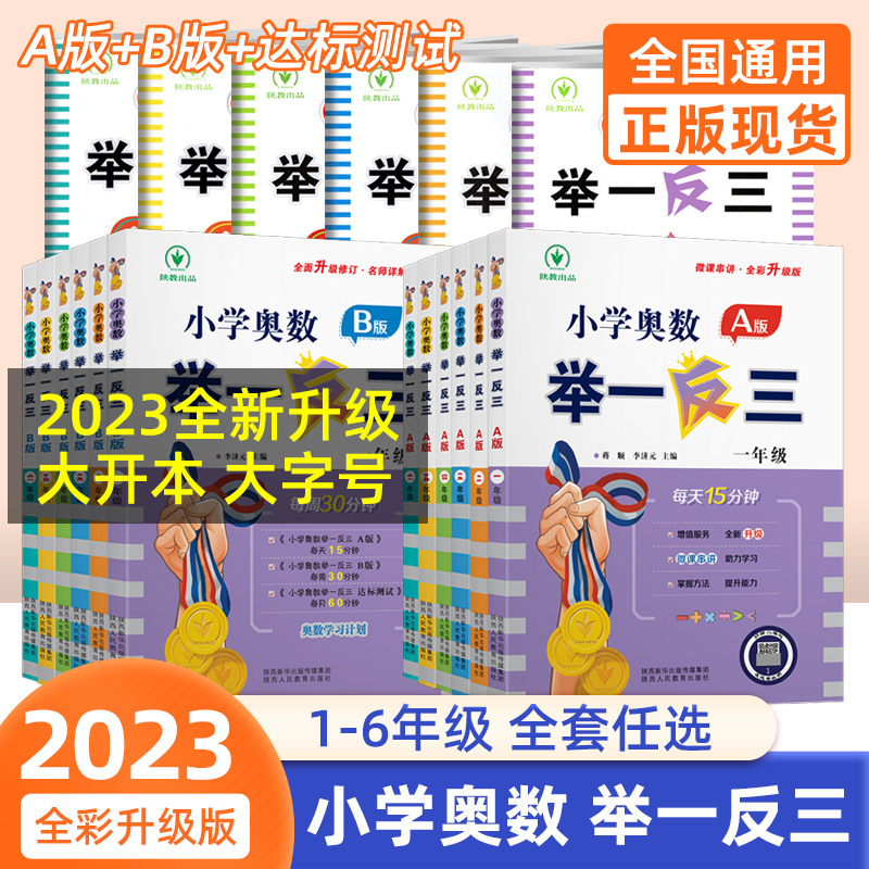 2023新版奥数教程小学全套12册a版b版奥数举一反三一二三四五六年级从课本到奥数123456年级小学奥数教材全套数学思维训练举一反三 书籍/杂志/报纸 小学教辅 原图主图