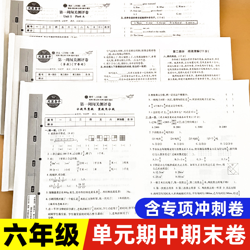 小学六年级试卷测试卷全套上册下册语文数学英语人教版北师大版苏教版陕旅版同步单元专项训练期中期末测试卷大显身手练习册