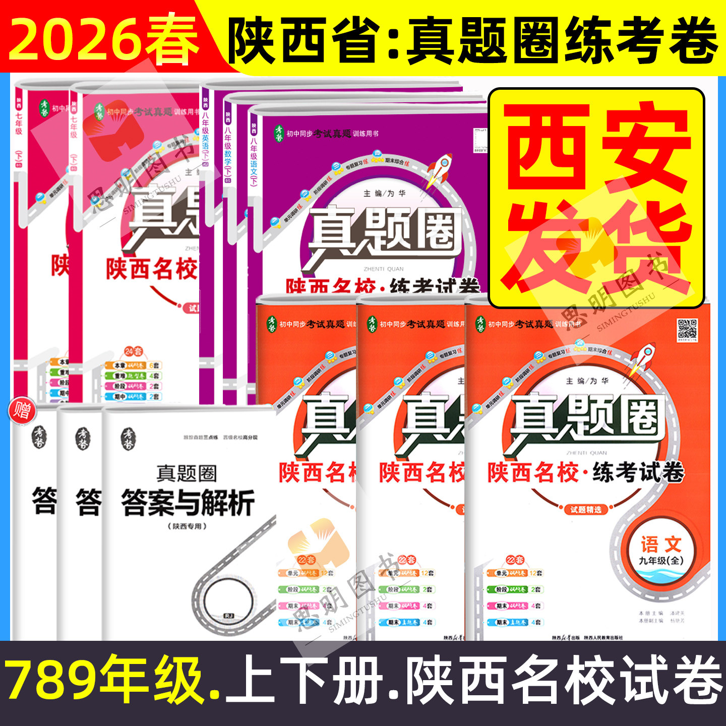 2026真题圈初中陕西专版七八九年级上册下册语文数学英语物理化学人教版北师大版陕西名校真题练考试卷单元月考期中期末复习试卷