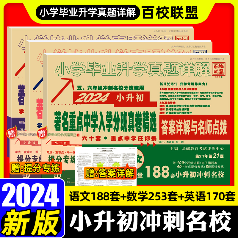 2024新版百校联盟著名重点中学入学分班真卷精选语文数学英语陕西小升初试卷模拟卷2023西安小升初分班真卷真题牛皮卷总复习