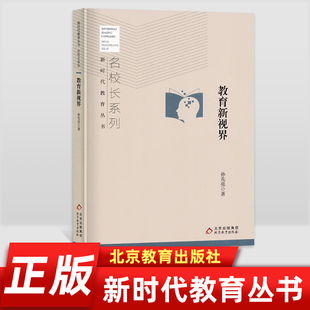 北京教育出版 教育新视界 新时代教育丛书名校长系列教育价值教育创新教育智慧普及社会教育现实问题解读教育政策观点 孙先亮著 社