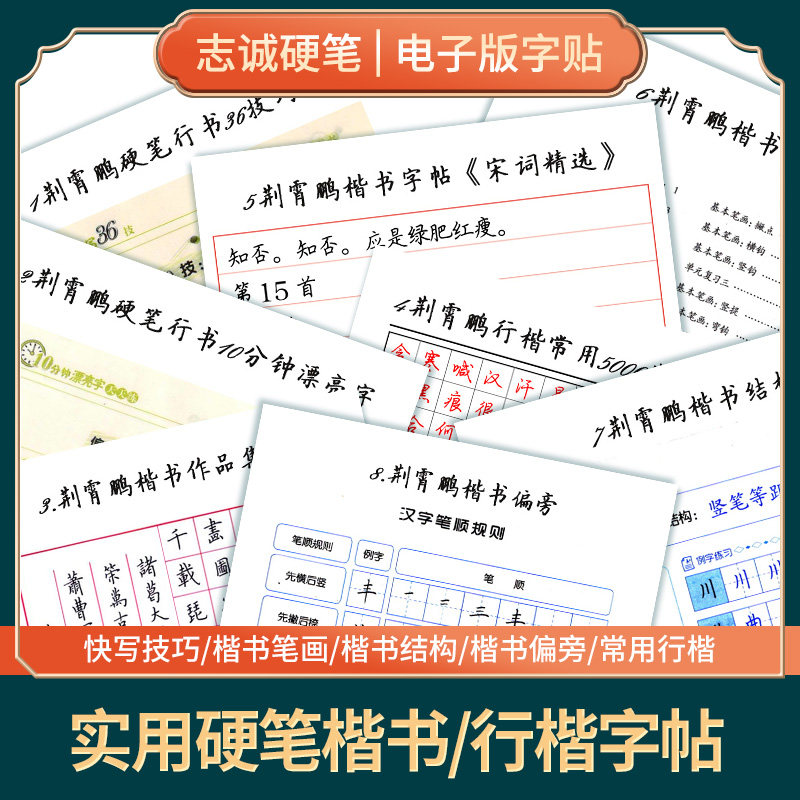 【荆霄鹏字帖合集一】硬笔书法楷书行书电子版字帖千字文书可打印