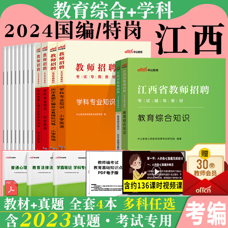 江西省教师招聘考试教育综合知识2024年江西教师考编教招教宗教材小学语文中学数学英语学科专业知识真题试卷教师国编考编特岗教师 书籍/杂志/报纸 教师资格/招聘考试 原图主图