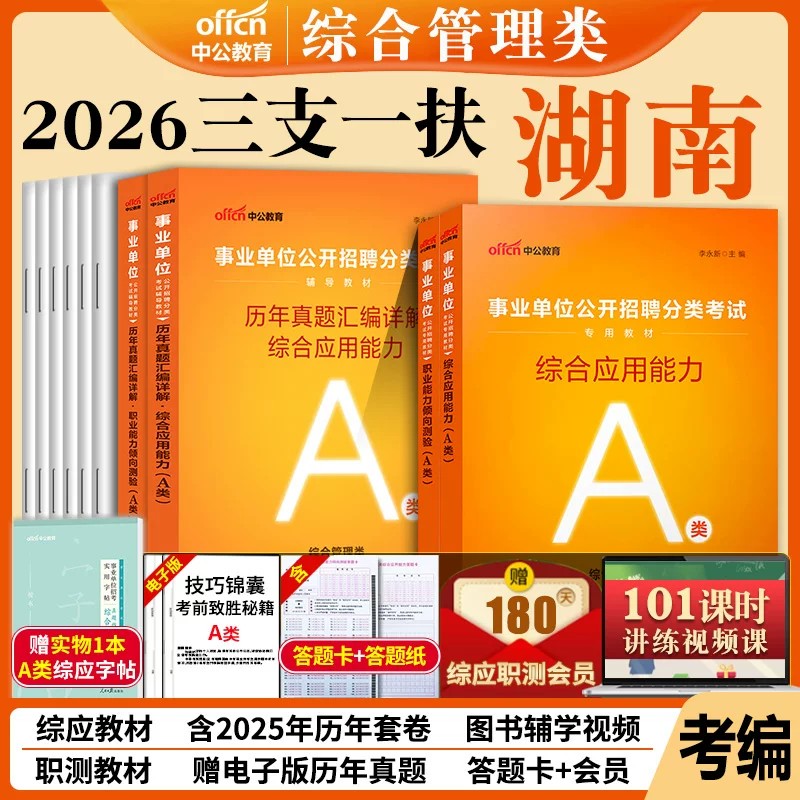 湖南省三支一扶考试资料中公2026年湖南高校毕业生综合能力测试湖南三支一扶笔试写作公共基础知识教材真题题库衡阳邵阳岳阳长沙