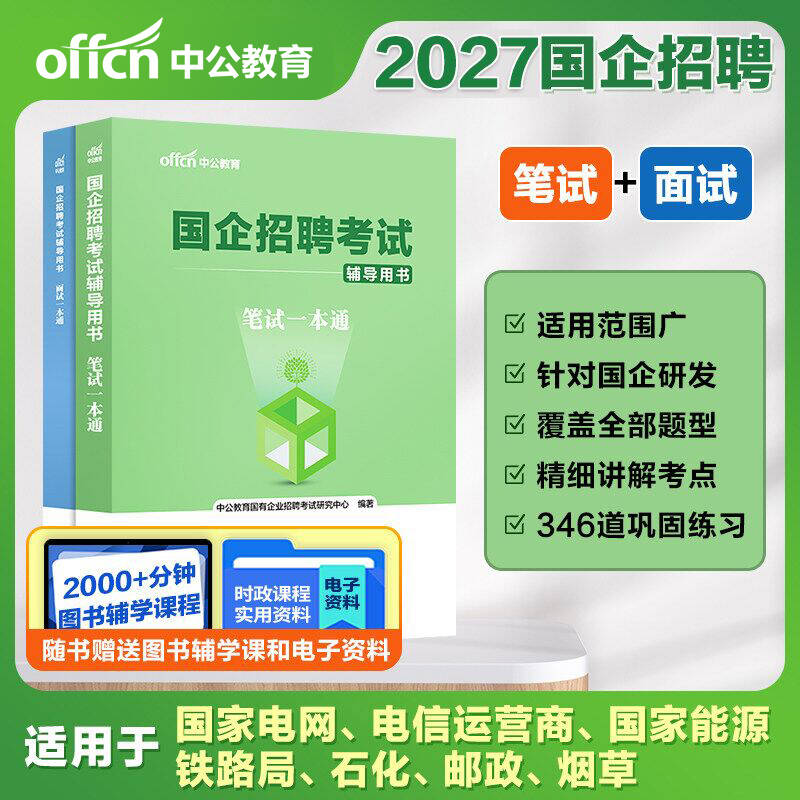 国企招聘笔试题库2027年央国企校园招聘一本通考试教材综合基础知识行测结构化面试秋招备考面试烟草高速集团中石油邮政中储粮2026图片