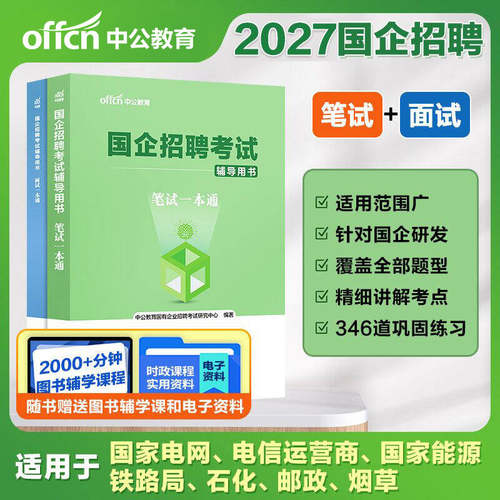 国企招聘笔试题库2026年央国企校园招聘一本通考试教材综合基础知识行测结构化面试秋招备考面试烟草高速集团中石油邮政中储粮2026