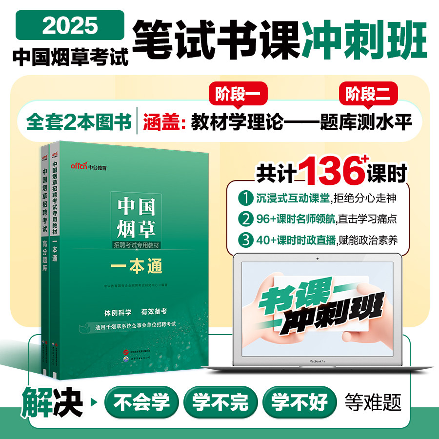 中公中国烟草考试书课冲刺班2025年烟草局考试一本通教材真题试卷烟草专卖局中烟笔试视频课程云南重庆广东辽宁江苏省烟草国企招聘