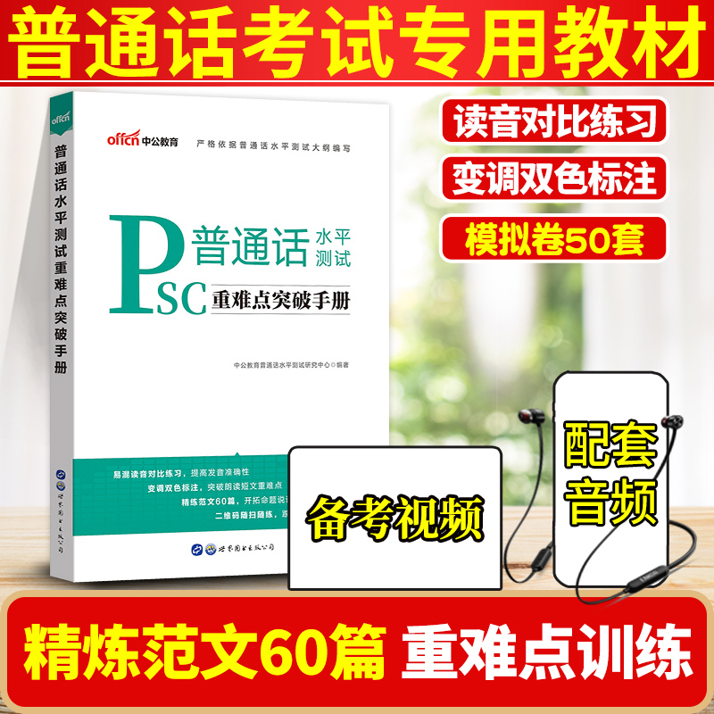 中公2023年普通话重难点突破手册普通话考试教材普通话口语训练教程普通话水平测试专用教材资料普通话考试二甲等级证书全国通用