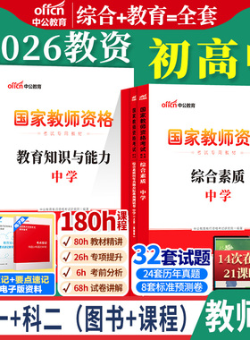 中学教师证资格2026年初中教资考试资料综合素质和教育知识与能力高中语文英语音乐体育美术政治地理物理化学学科科目三教材真题