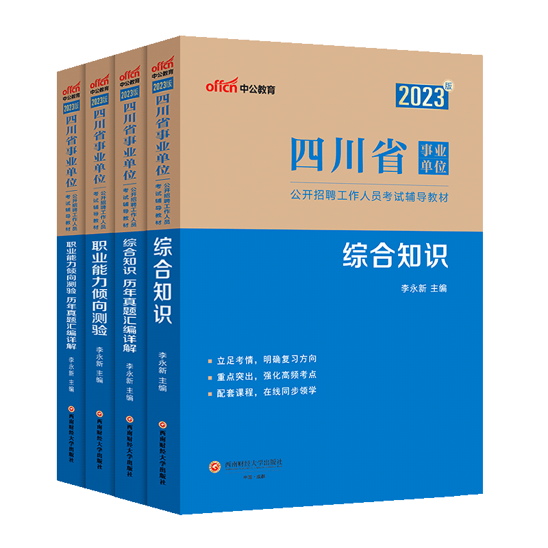 四川事业编公共基础职测教育教学