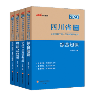 四川省事业编真题2026年中公事业单位新大纲综合能力测试历年真题公共基础知识教材成都南充宜宾凉山巴中乐山攀枝花雅安市省属资料