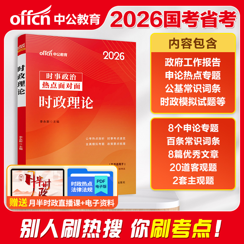 中公时事政治2026年时政热点题库公务员省考事业编事业单位联考统考职业能力倾向测验和综合应用能力资料新疆广西河南贵州海南省考