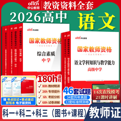 高中语文教资考试中公2026国家教师资格证考试教师证中学学科知识综合素质教育知识与能力教材书籍历年真题资料科目三用书上下半年