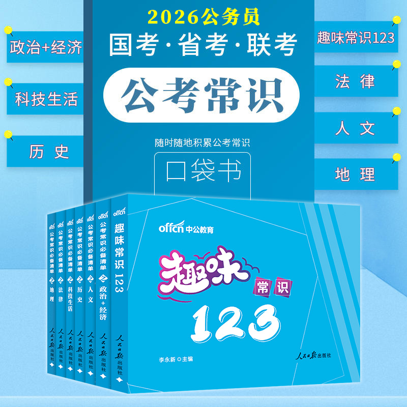 公考常识口袋书一本通中公教育公务员考试教材2026教材国考省考联考行测常识判断小册子公务员常识2026事业编国企公共基础知识资料