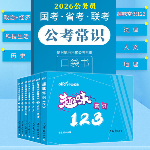 公考常识口袋书一本通中公教育公务员考试教材2026教材国考省考联考行测常识判断小册子公务员常识2026事业编国企公共基础知识资料