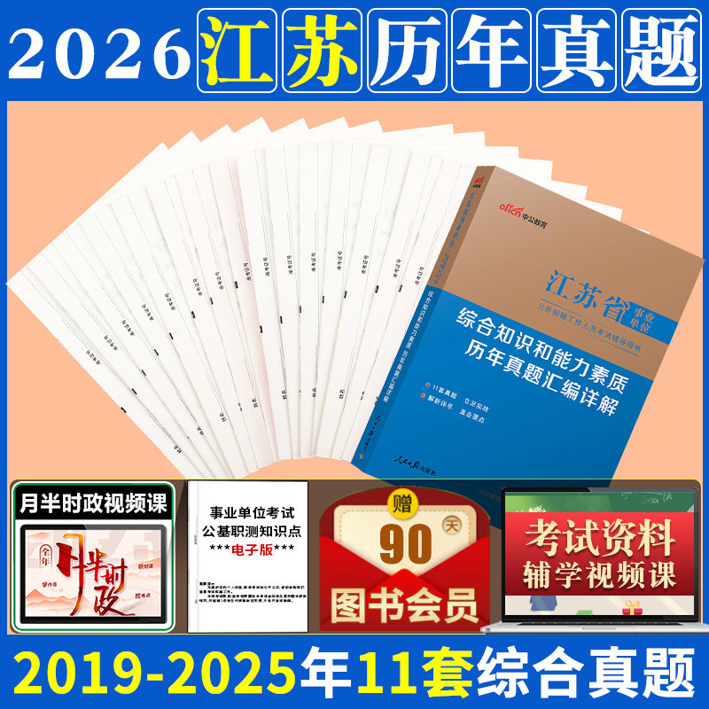 江苏省属南京市事业单位编制考试用书中公2026年综合知识和能力素质教材历年真题试卷管理通用类专业技术工勤技能岗会计类连云港市
