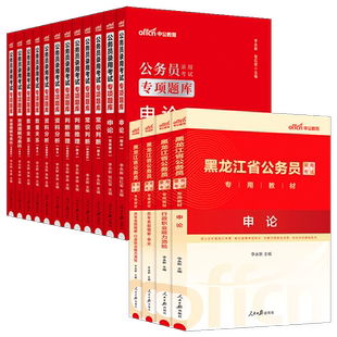 黑龙江省考历年真题试卷中公教育2026年黑龙江公务员考试用书真题卷子套卷行测和申论教材模拟考公刷题资料库公考2025公务员省考
