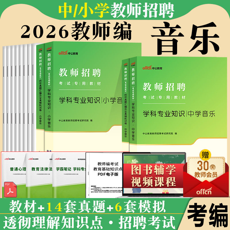 中学音乐中公2026年教师招聘考试用书小学初中高中音乐学科专业知识教材历年真题试卷题库安徽江西山东山西湖北福建招教编陕西省