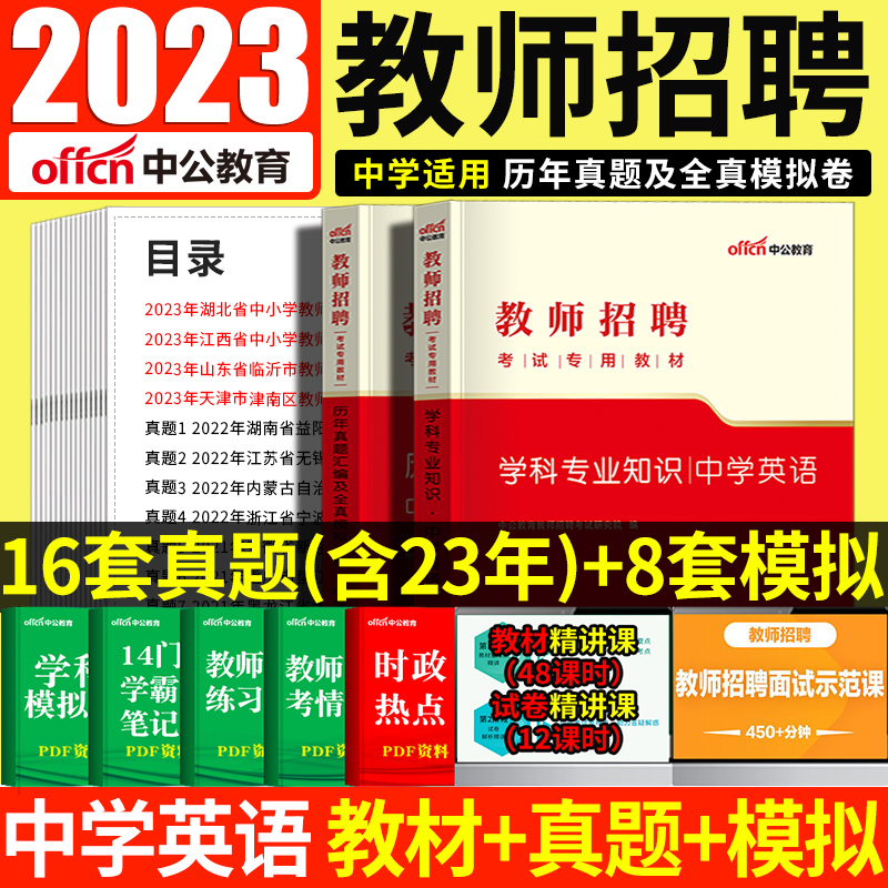 中公2023年教师招聘考试真题教师编制考试中学英语学科专业知识教材教师招聘考试用书中学英语历年真题汇编全真模拟卷教师考编网课 书籍/杂志/报纸 教师资格/招聘考试 原图主图