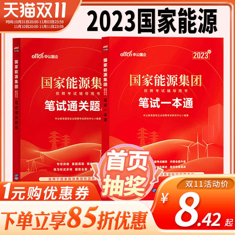 中公教育国家能源集团笔试2023年国家能源集团春季招聘考试书教材历年真题试卷题库国家能源集团考试资料国企央企笔试入职考试资料属于什么档次？