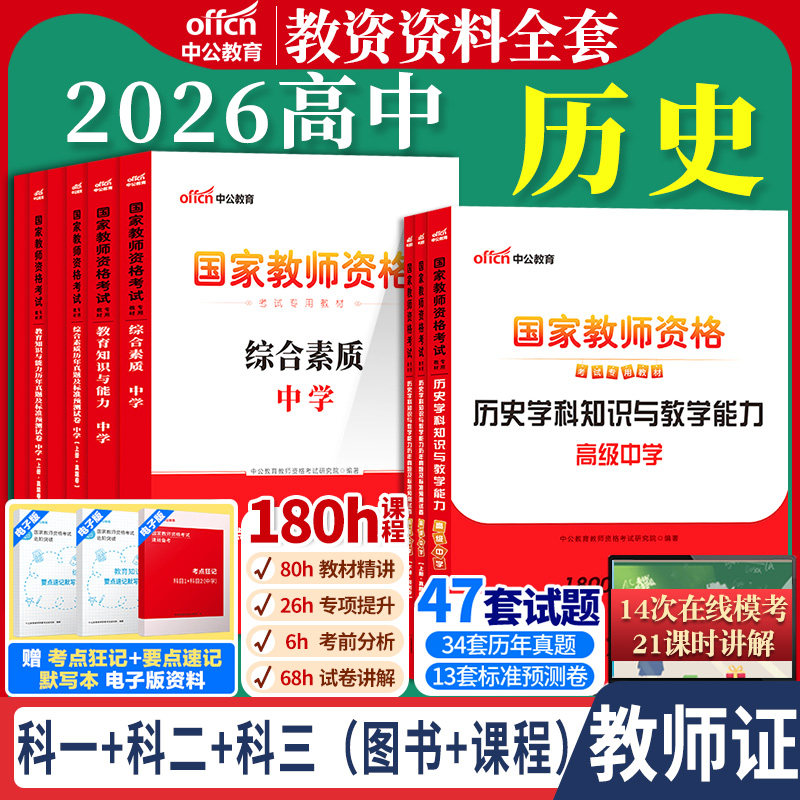 高中历史教资考试中公2026国家教师资格证考试教师证中学学科知识综合素质教育知识与能力教材书籍历年真题资料科目三用书上下半年,书籍/杂志/报纸,教师资格/招聘考试,淘宝优惠券,粉丝福利购,淘宝优惠卷