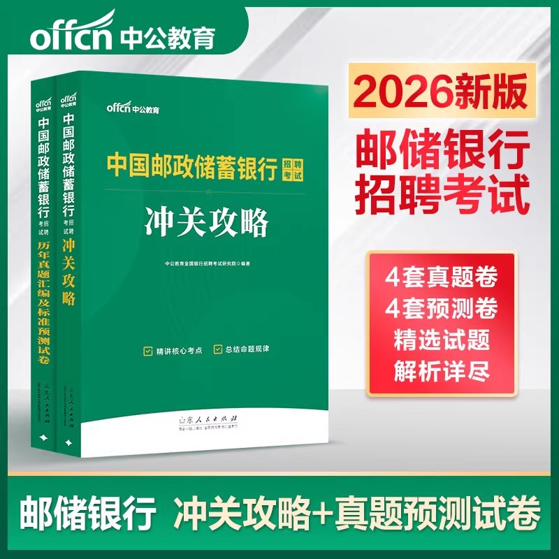 中国邮政储蓄考试用书中公2026邮政银行考试通关攻略中国邮政储蓄银行考试真题试卷中国邮政储蓄银行笔试2026银行秋招邮政校招考试图片