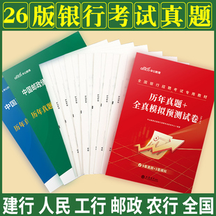 全国银行招聘真题】2026年银行招聘考试资料银行招聘笔试英语历年真题试卷中国农业建设人民银行校园秋招秋招秋季笔试教材历年真题